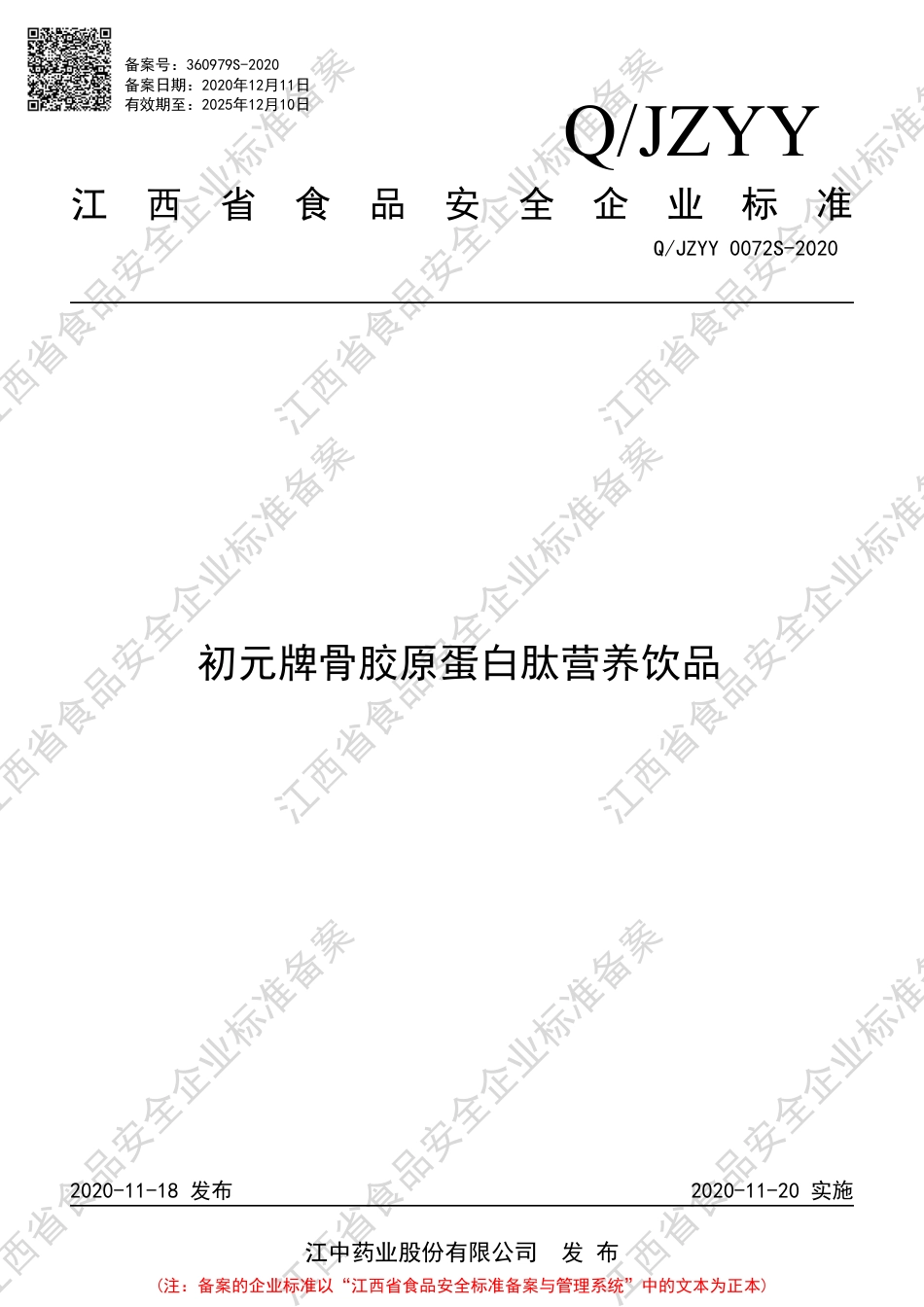 QJZYY 0072 S-2020 初元牌骨胶原蛋白肽营养饮品企业标准.pdf_第1页