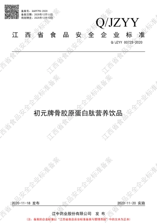QJZYY 0072 S-2020 初元牌骨胶原蛋白肽营养饮品企业标准.pdf