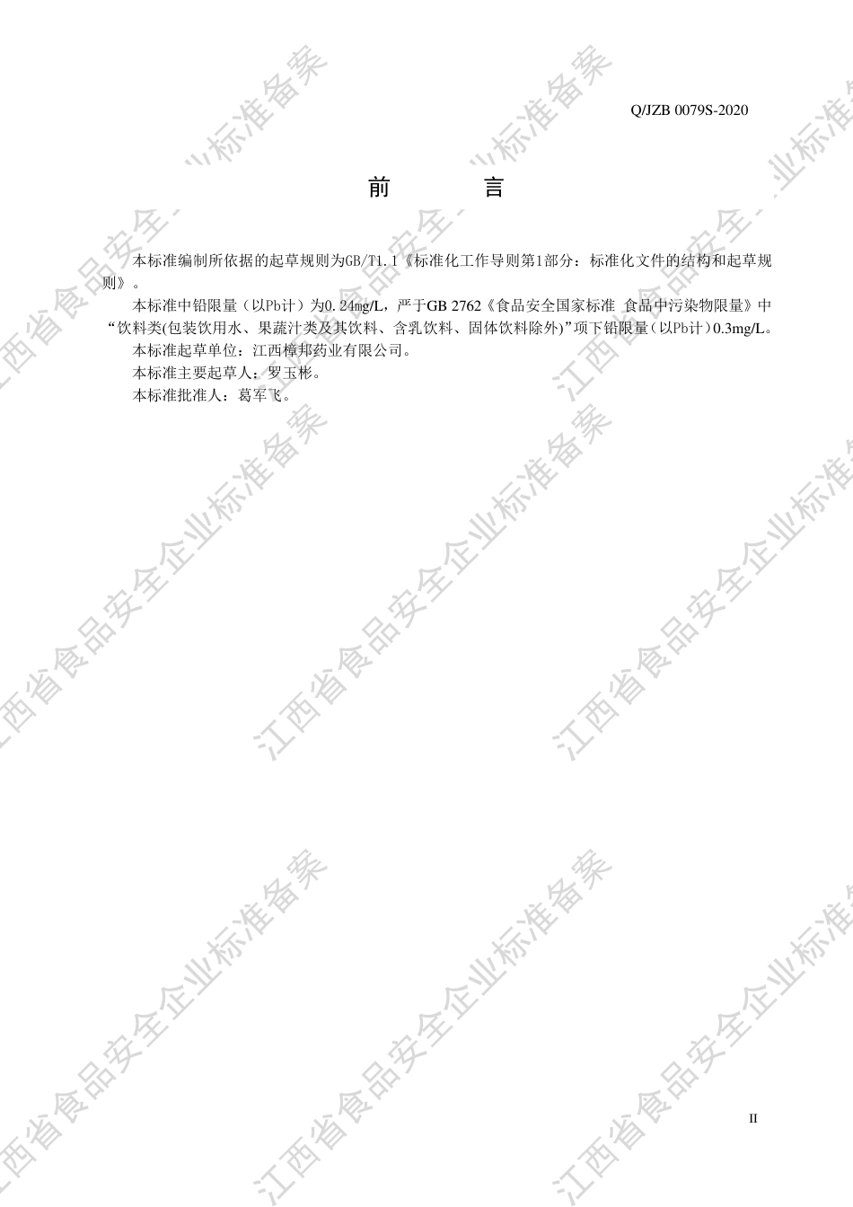 QJZB 0079 S-2020 其他饮料企业标准.pdf_第3页