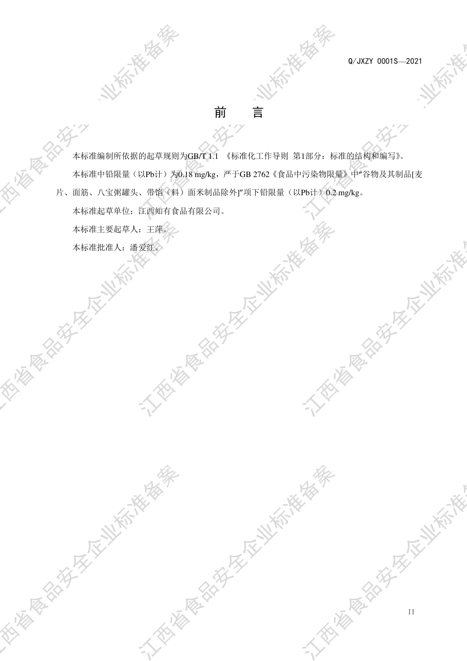 QJXZY0001S-2021五谷杂粮制品企业标准.pdf_第3页