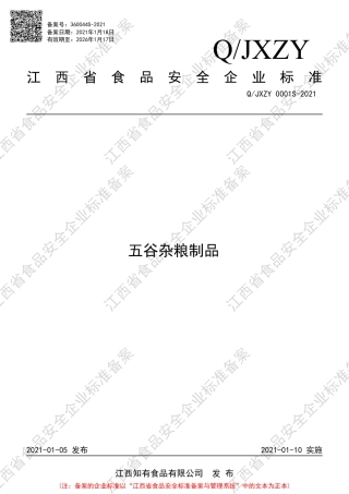 QJXZY0001S-2021五谷杂粮制品企业标准.pdf