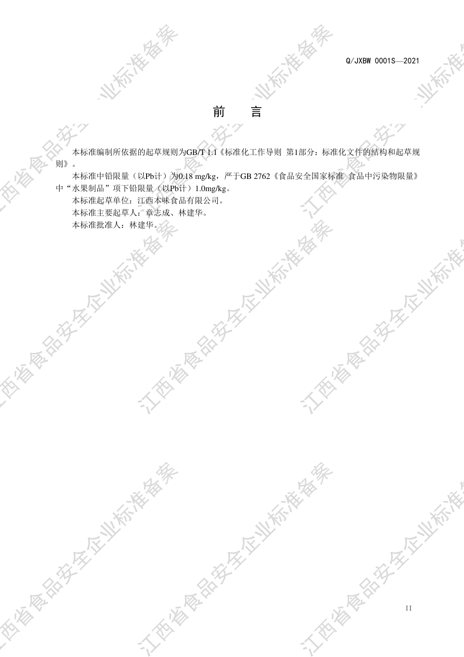 QJXBW0001S-2021水果干制品和夹心红枣企业标准.pdf_第3页