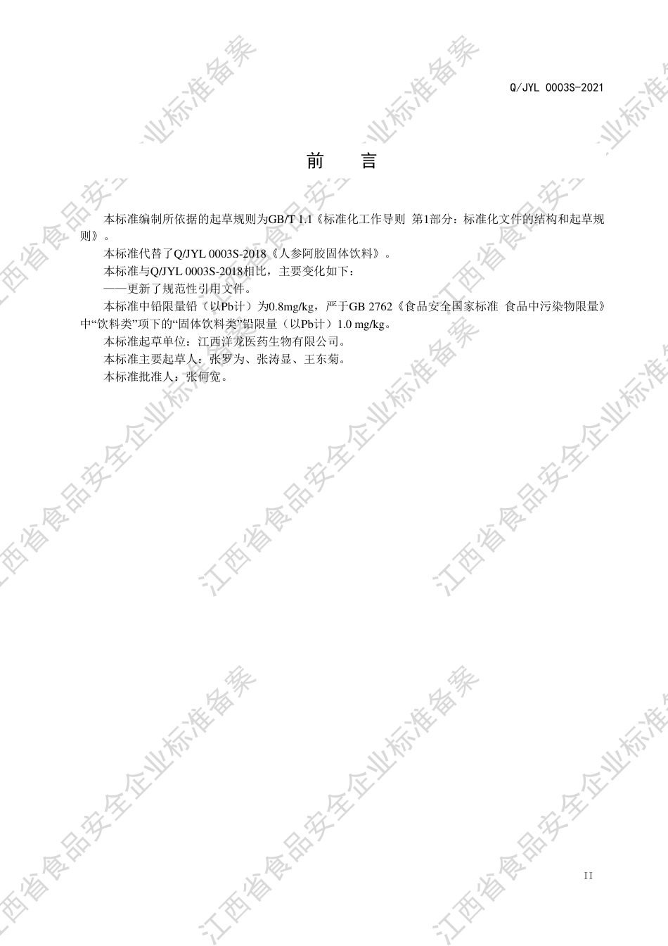 QJYL0003S-2021人参阿胶固体饮料企业标准.pdf_第3页