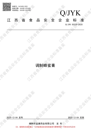 QJYK 0032 S-2020 调制蜂蜜膏企业标准.pdf