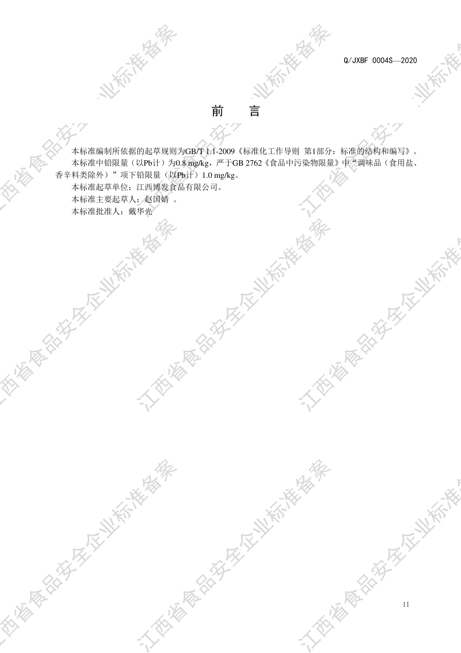 QJXBF 0004 S-2020 液态复合调味料企业标准.pdf_第3页
