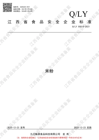 QLY0001S-2021米粉企业标准.pdf