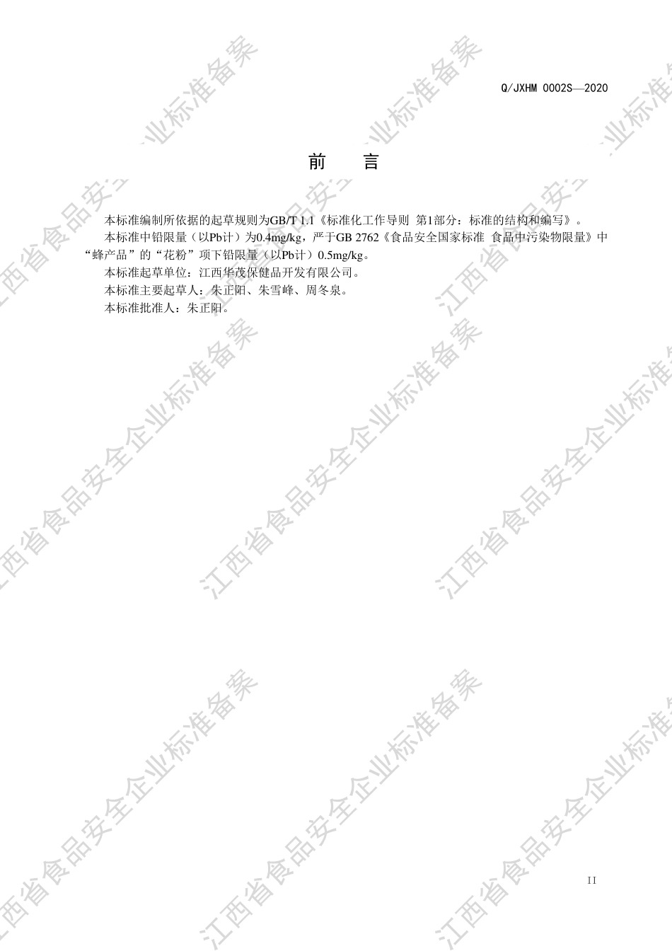 QJXHM 0002 S-2020 蜂产品制品企业标准.pdf_第3页
