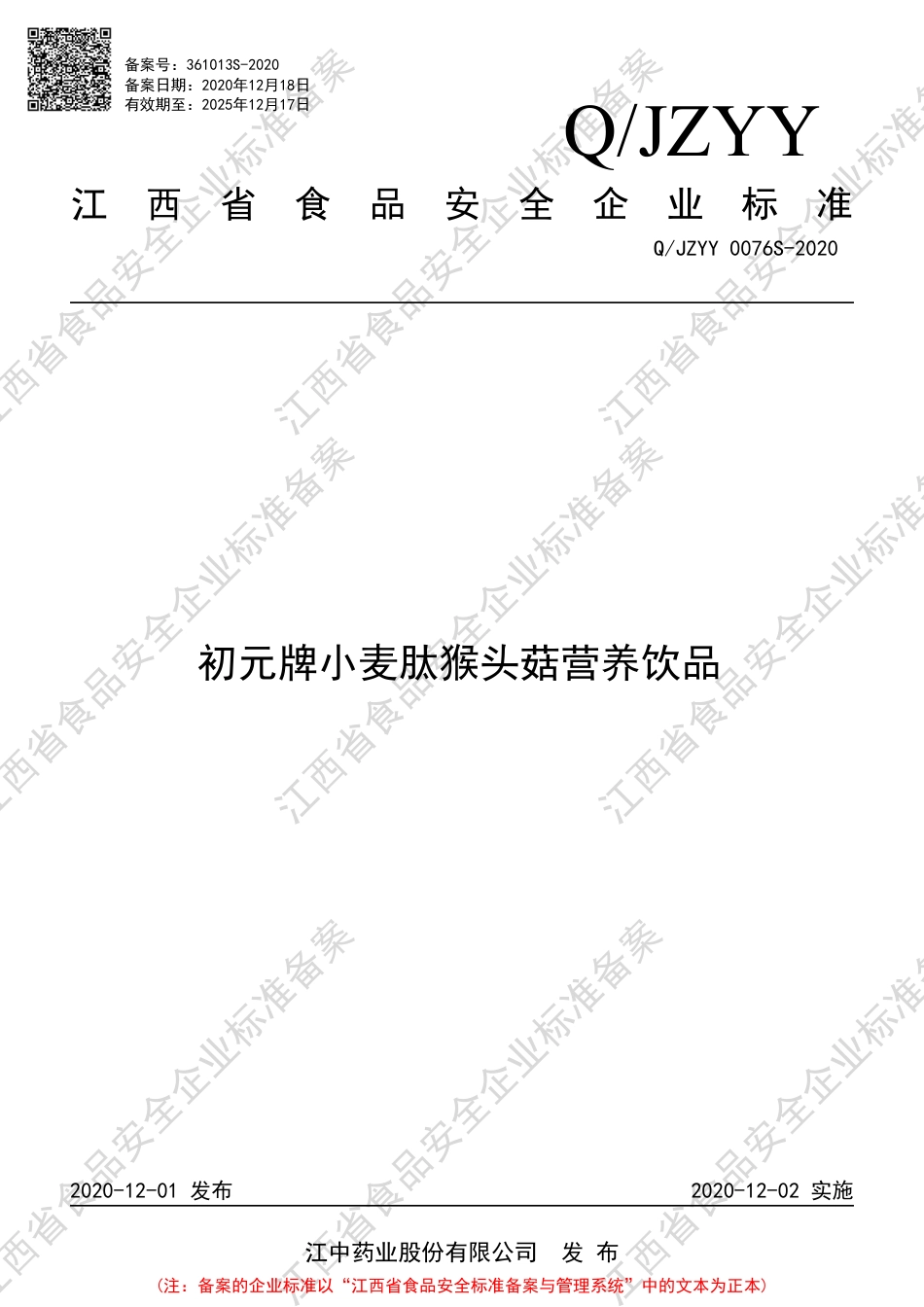 QJZYY 0076 S-2020 初元牌小麦肽猴头菇营养饮品企业标准.pdf_第1页