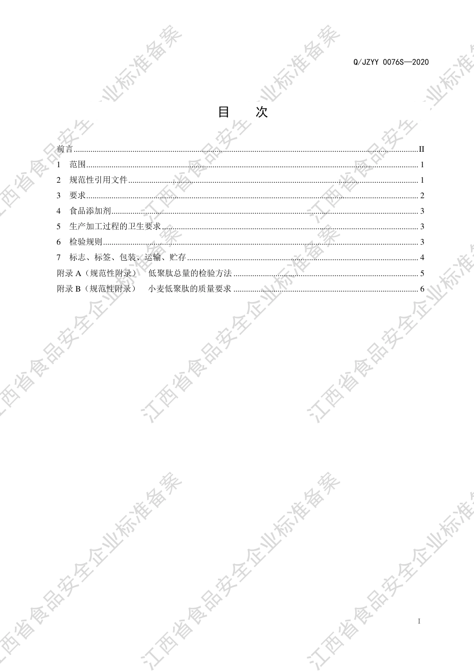 QJZYY 0076 S-2020 初元牌小麦肽猴头菇营养饮品企业标准.pdf_第2页