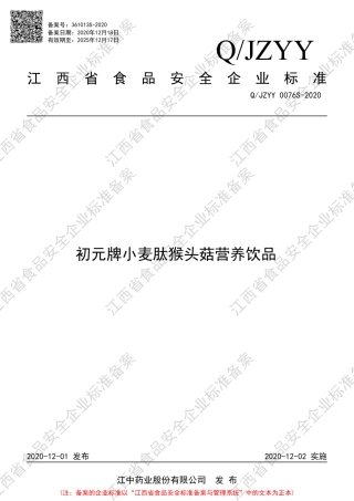 QJZYY 0076 S-2020 初元牌小麦肽猴头菇营养饮品企业标准.pdf