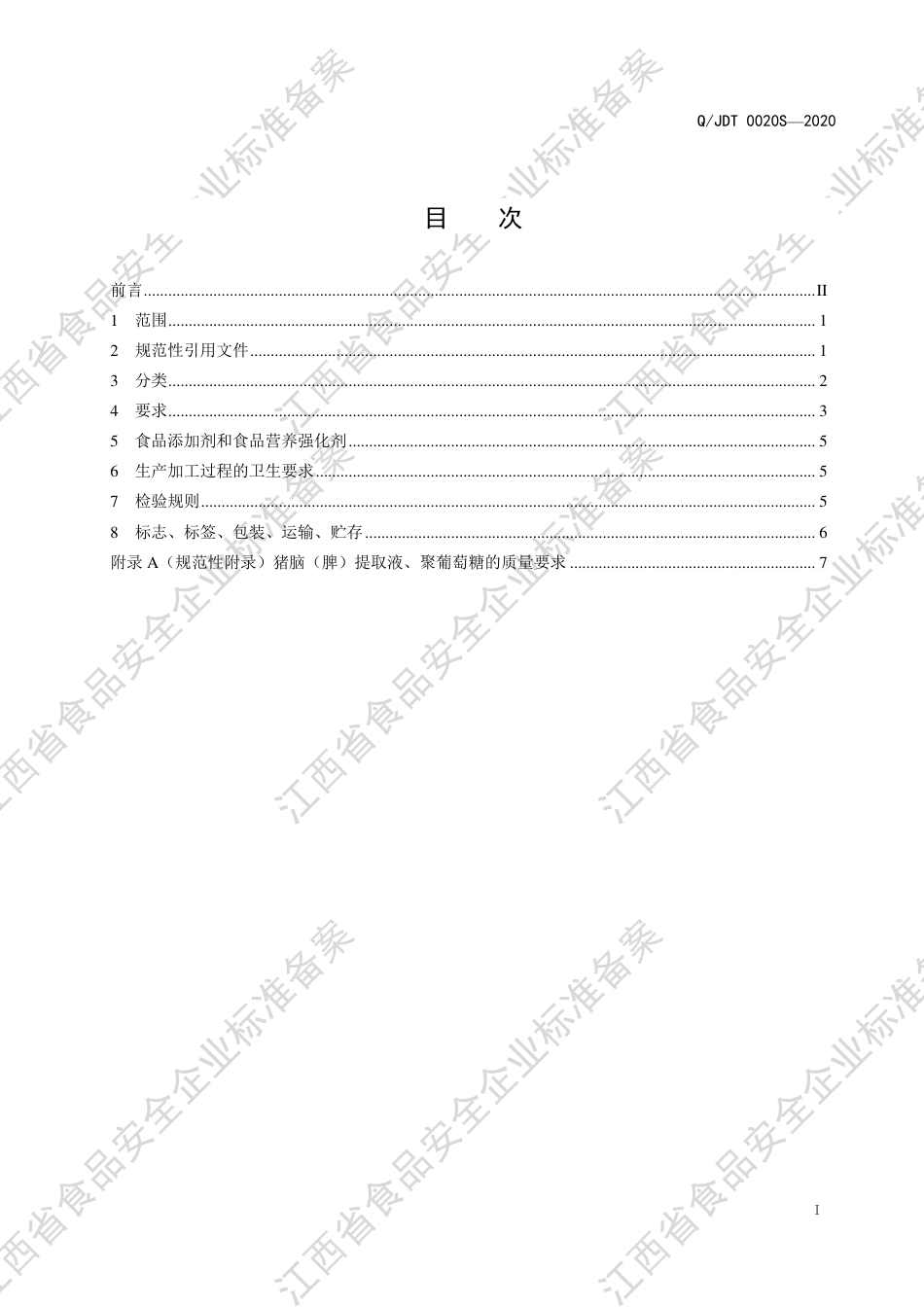 QJDT 0020 S-2020 风味饮料企业标准.pdf_第2页