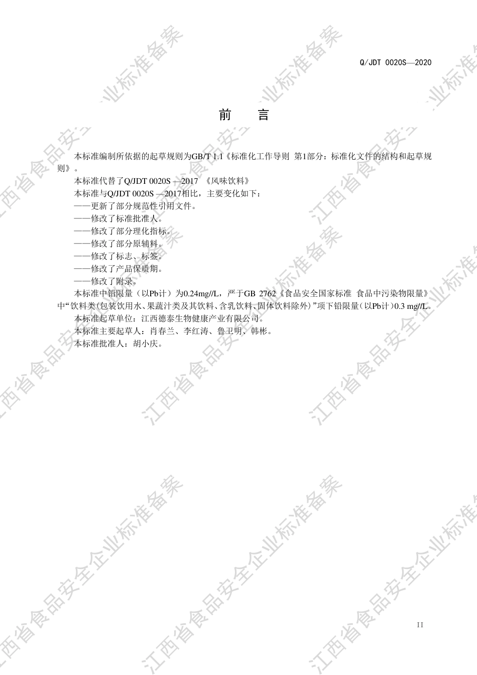 QJDT 0020 S-2020 风味饮料企业标准.pdf_第3页