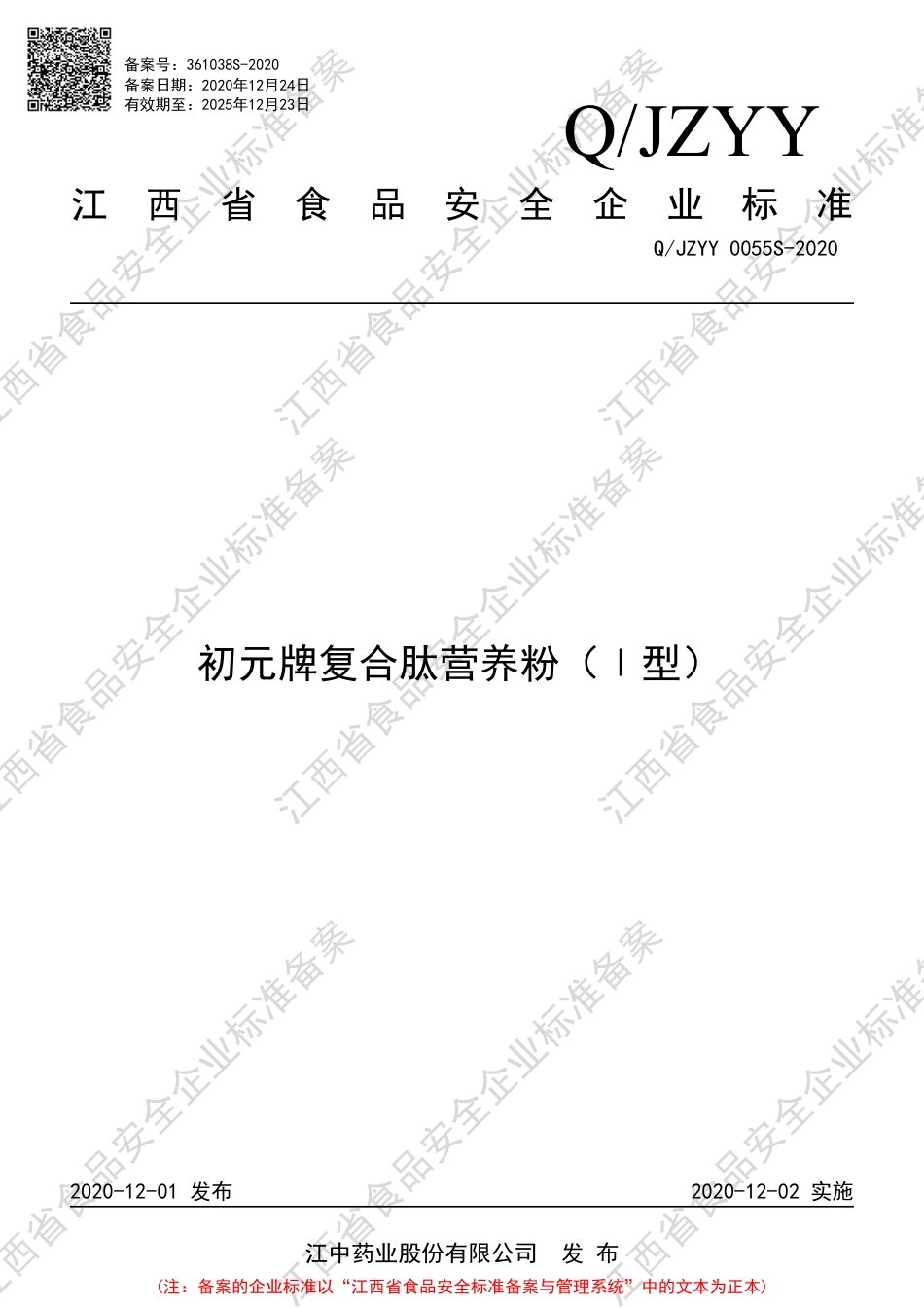 QJZYY 0055 S-2020 初元牌复合肽营养粉（Ⅰ型）企业标准.pdf_第1页