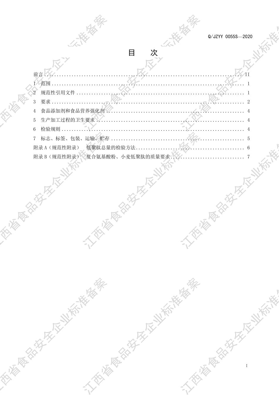 QJZYY 0055 S-2020 初元牌复合肽营养粉（Ⅰ型）企业标准.pdf_第2页