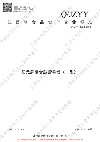 QJZYY 0055 S-2020 初元牌复合肽营养粉（Ⅰ型）企业标准.pdf