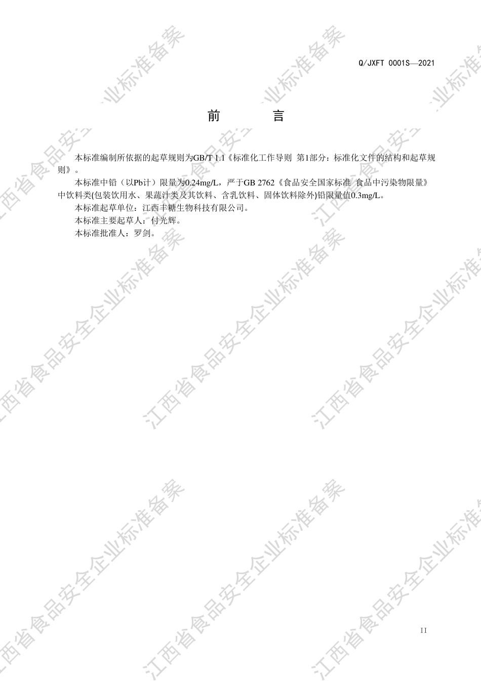 QJXFT0001S-2021风味饮料浓浆企业标准.pdf_第3页