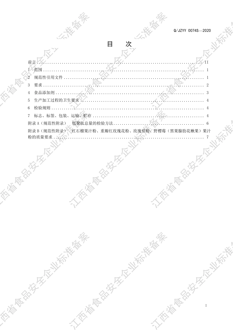 QJZYY 0074 S-2020 玫瑰花胶原蛋白肽饮品企业标准.pdf_第2页