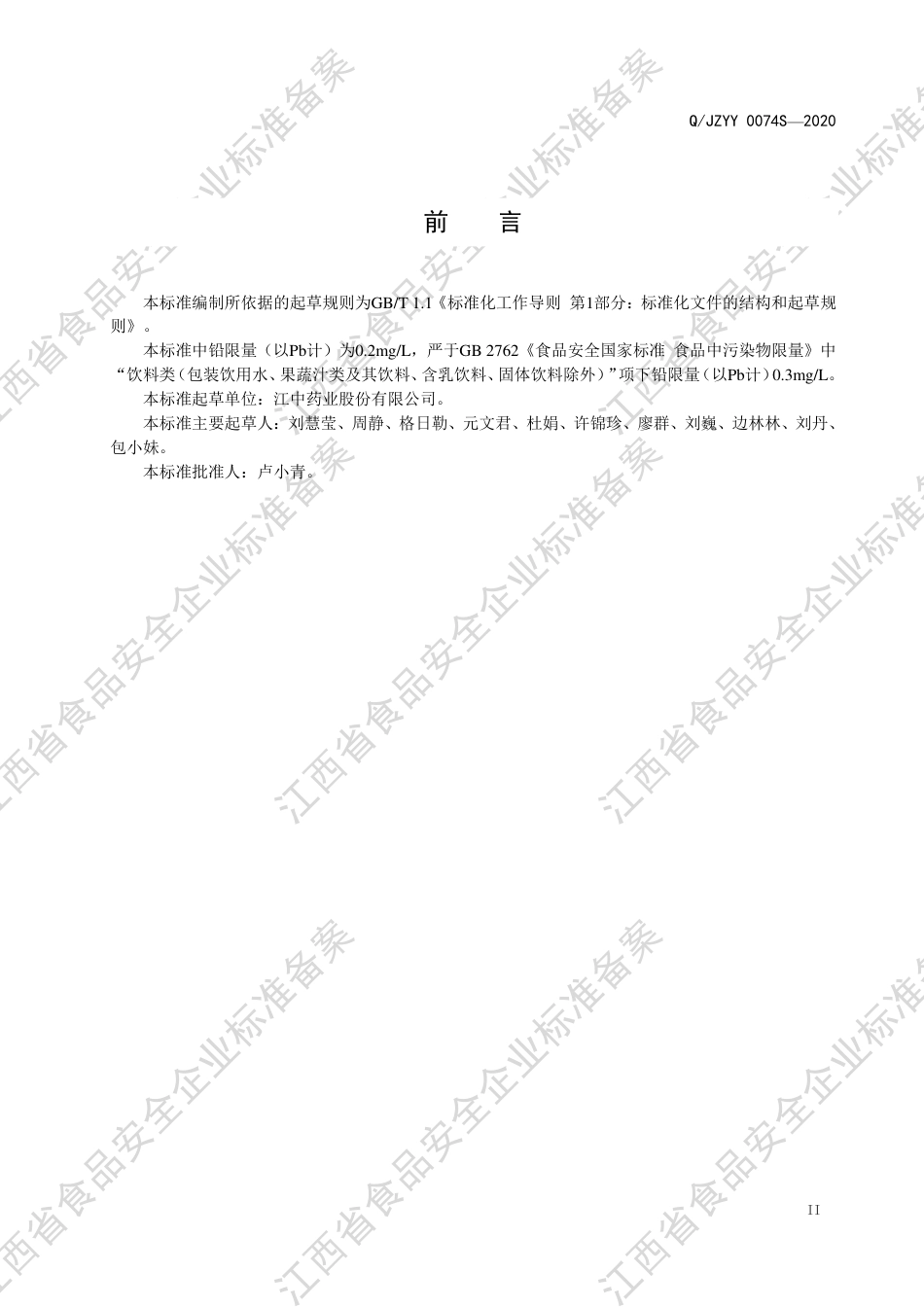 QJZYY 0074 S-2020 玫瑰花胶原蛋白肽饮品企业标准.pdf_第3页