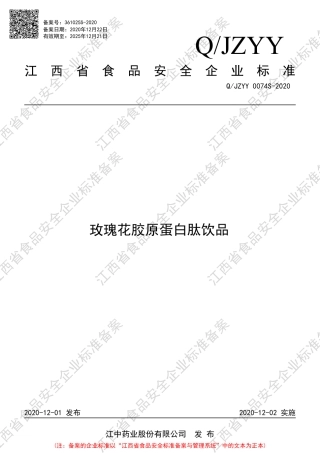 QJZYY 0074 S-2020 玫瑰花胶原蛋白肽饮品企业标准.pdf