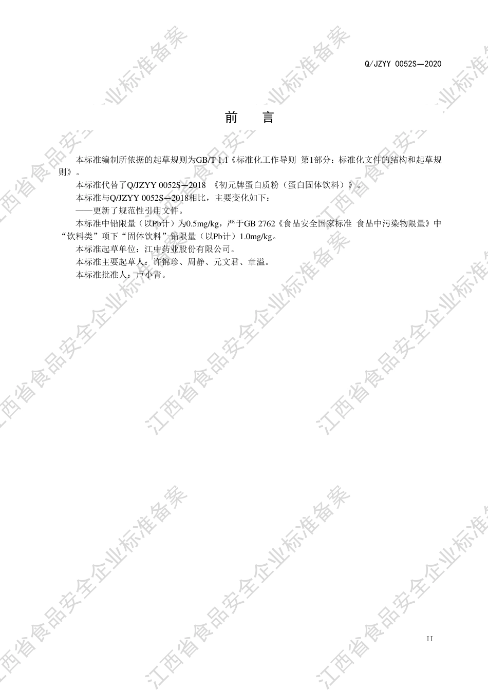 QJZYY 0052 S-2020 初元牌蛋白质粉（蛋白固体饮料）企业标准.pdf_第3页