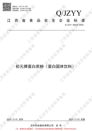 QJZYY 0052 S-2020 初元牌蛋白质粉（蛋白固体饮料）企业标准.pdf