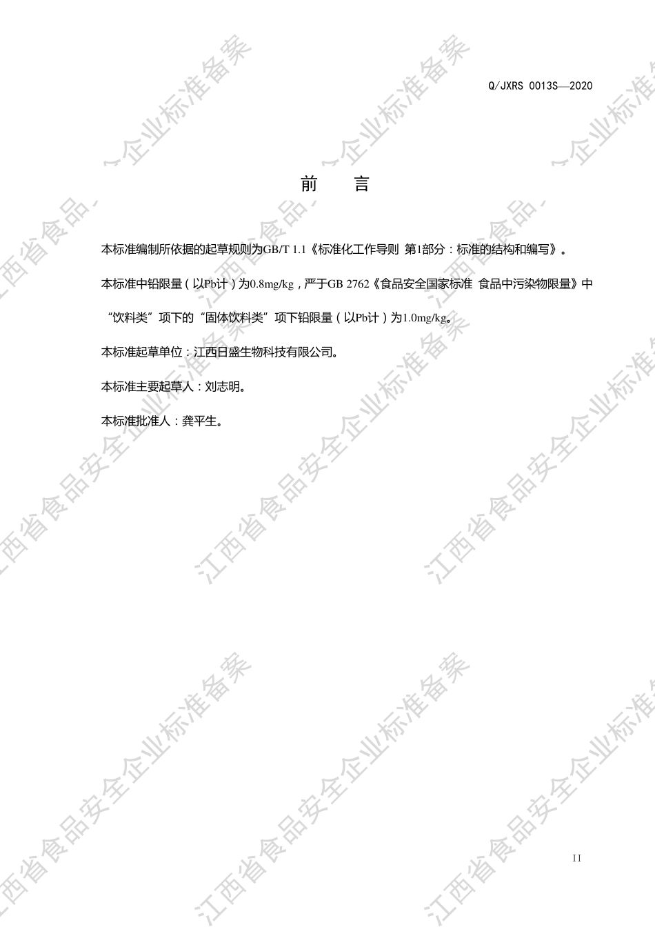 QJXRS 0013 S-2020 胶原蛋白肽固体饮料企业标准.pdf_第3页