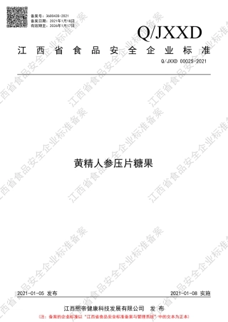 QJXXD0002S-2021黄精人参压片糖果企业标准.pdf