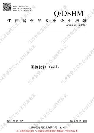 QDSHM 0093 S-2020 固体饮料（F型）企业标准.pdf