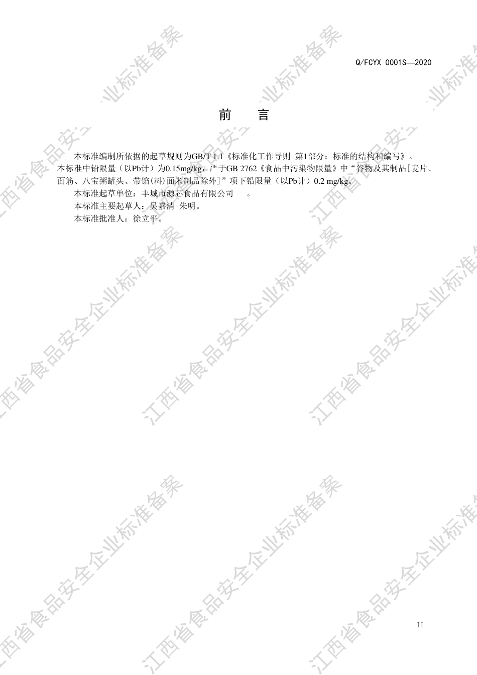 QFCYX 0001 S-2020 冻米（食品工业用）企业标准.pdf_第3页