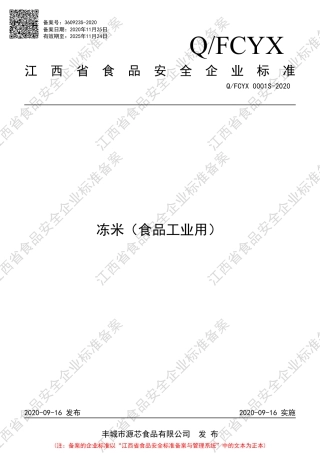 QFCYX 0001 S-2020 冻米（食品工业用）企业标准.pdf