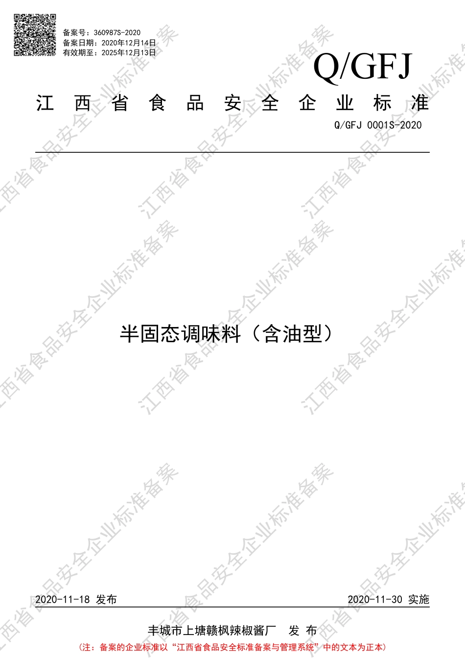 QGFJ 0001 S-2020 半固态调味料（含油型）企业标准.pdf_第1页