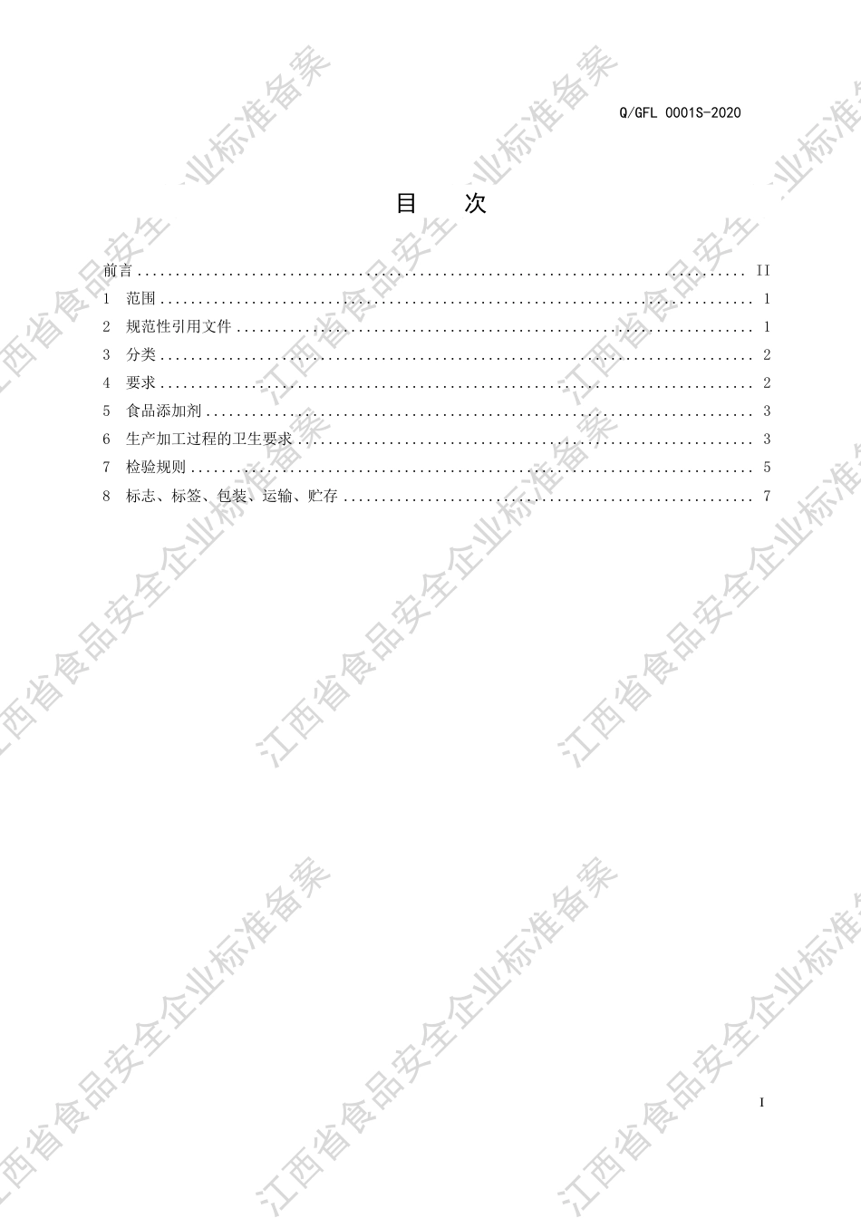 QGFJ 0001 S-2020 半固态调味料（含油型）企业标准.pdf_第2页