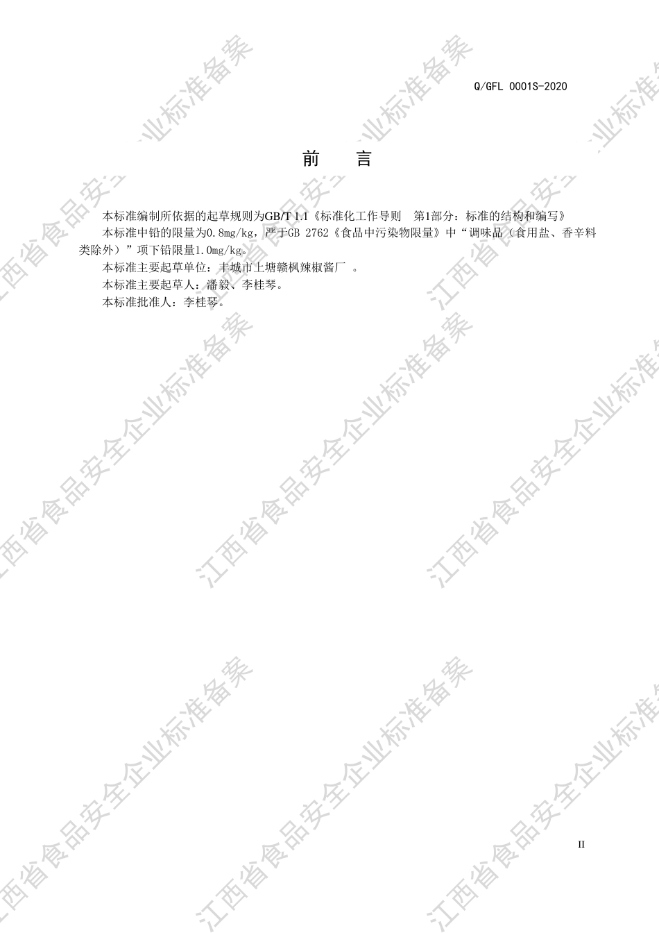 QGFJ 0001 S-2020 半固态调味料（含油型）企业标准.pdf_第3页