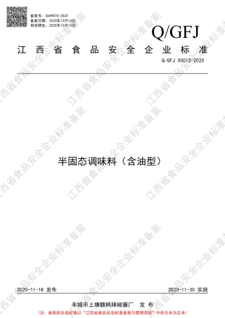 QGFJ 0001 S-2020 半固态调味料（含油型）企业标准.pdf
