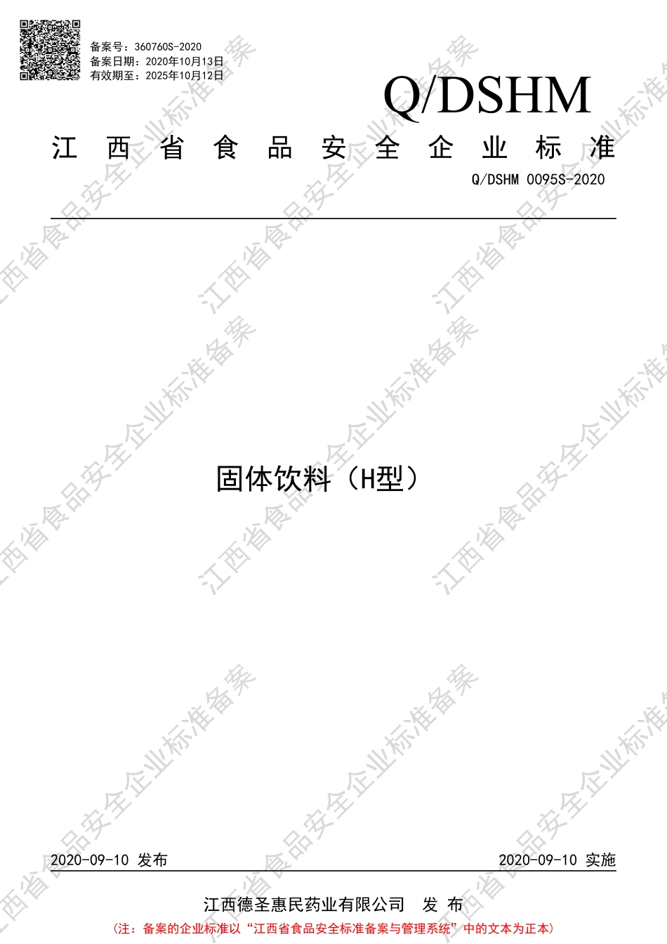 QDSHM 0095 S-2020 固体饮料（H型）企业标准.pdf_第1页