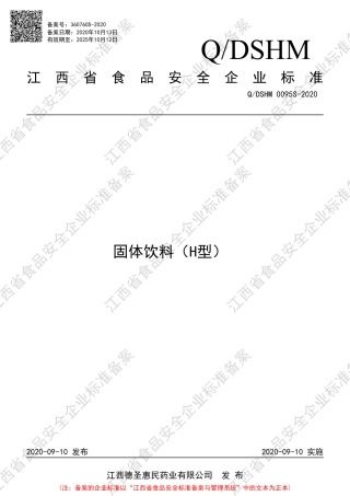 QDSHM 0095 S-2020 固体饮料（H型）企业标准.pdf