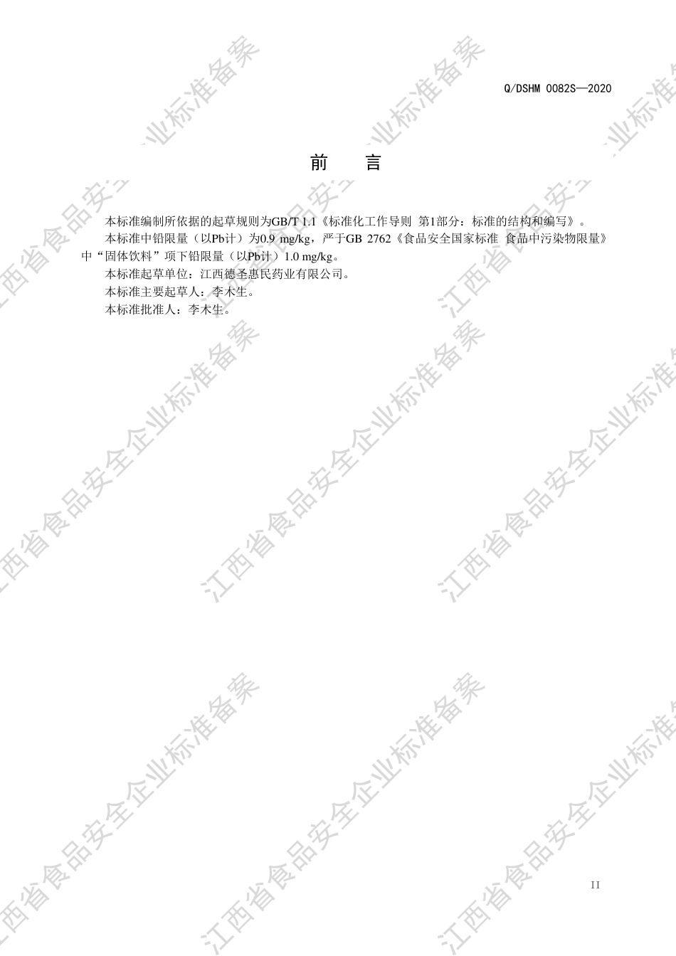 QDSHM 0082 S-2020 固体饮料（YA型）企业标准.pdf_第3页
