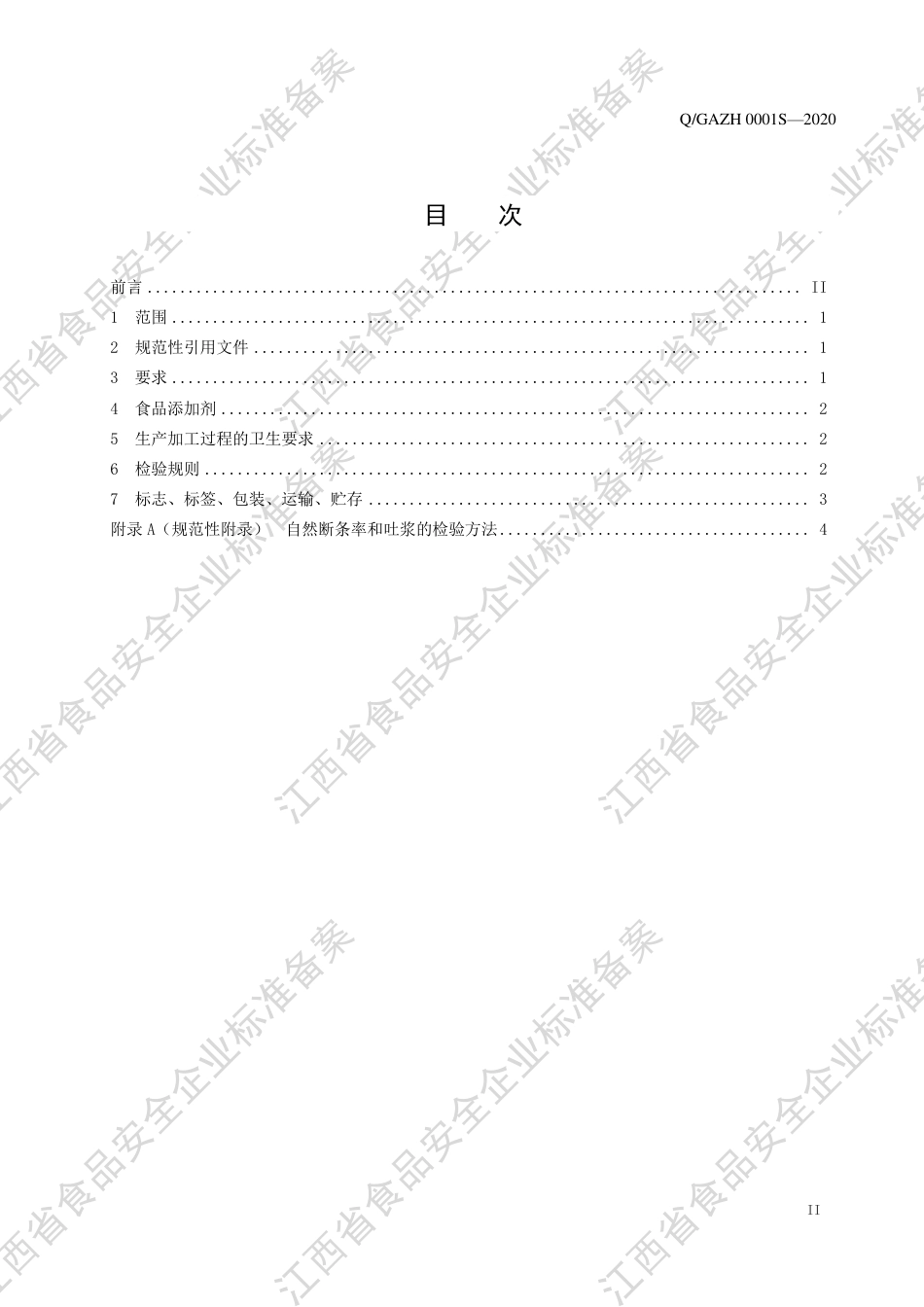 QGAZH 0001 S-2020 米粉干企业标准.pdf_第2页