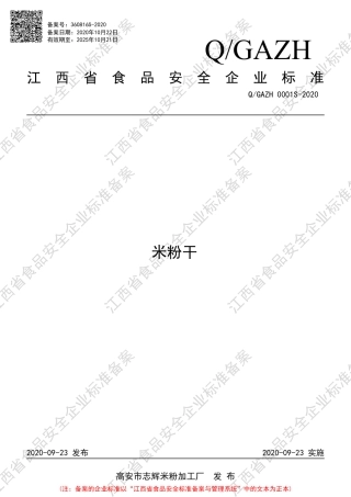 QGAZH 0001 S-2020 米粉干企业标准.pdf