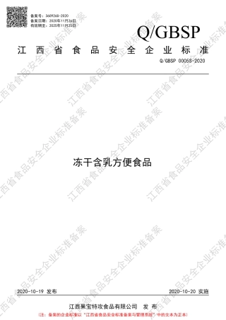 QGBSP 0005 S-2020 冻干含乳方便食品企业标准.pdf