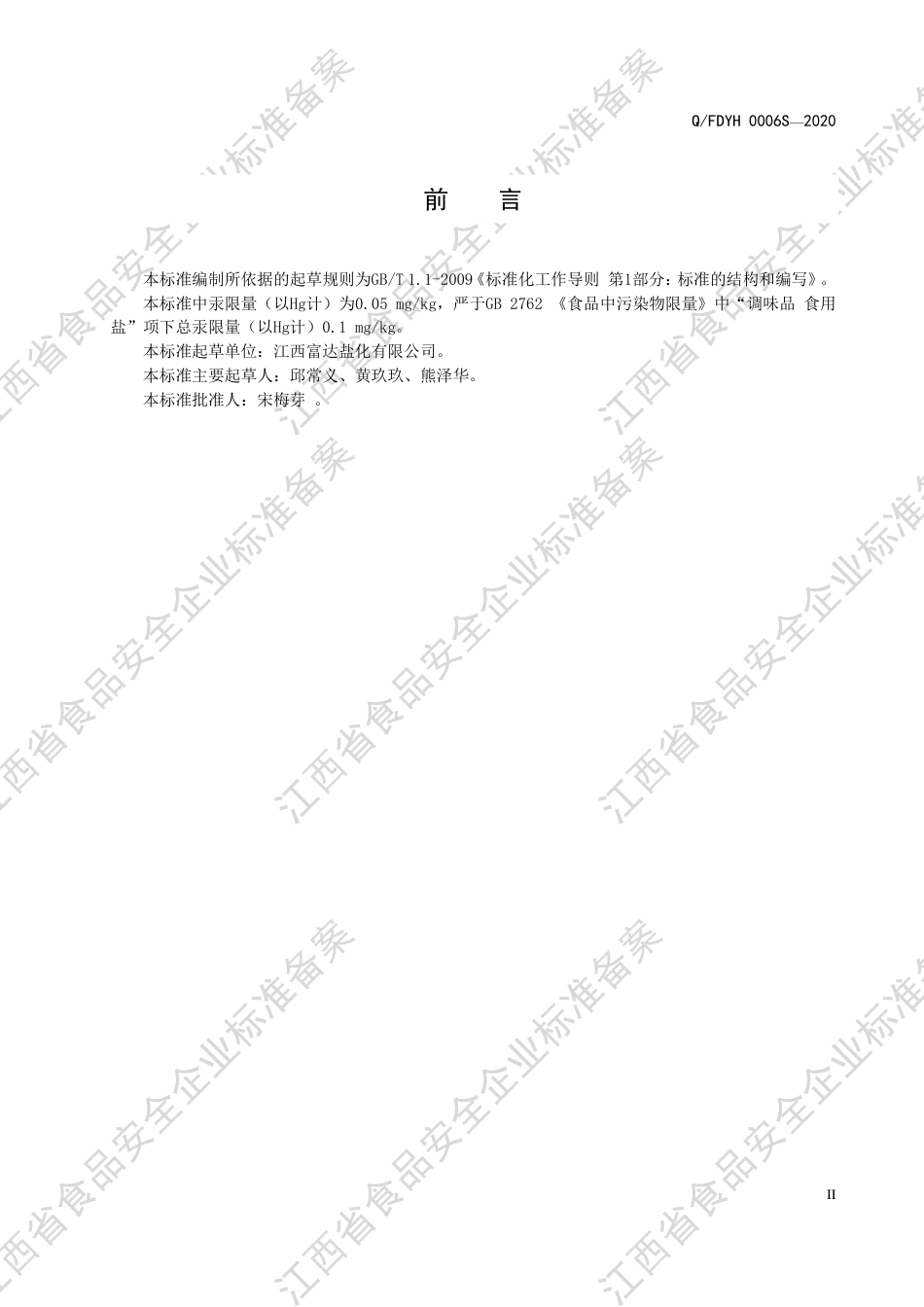 QFDYH 0006 S-2020 螺旋藻植物碘盐企业标准.pdf_第3页