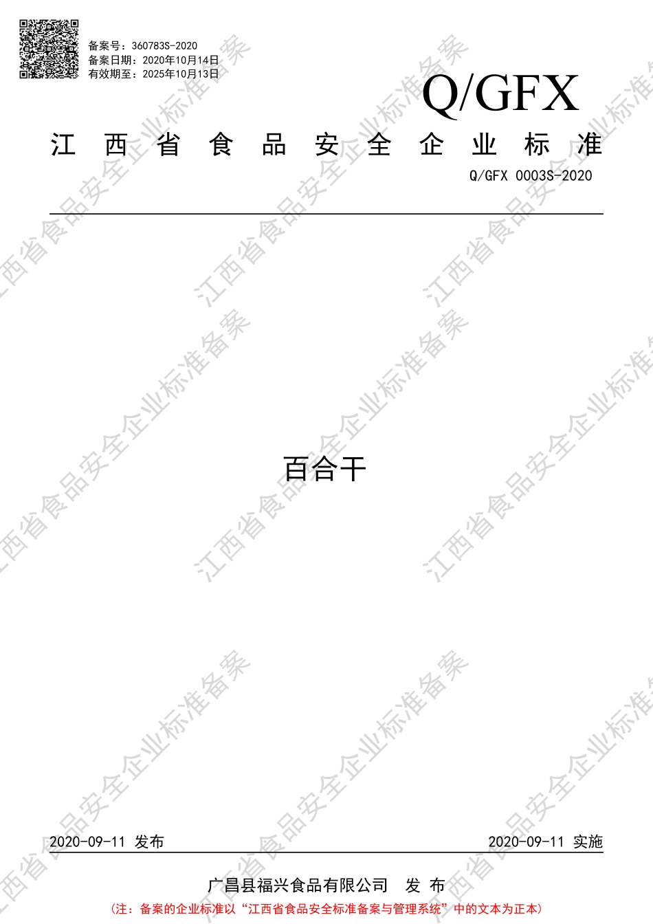 QGFX 0003 S-2020 百合干企业标准.pdf_第1页