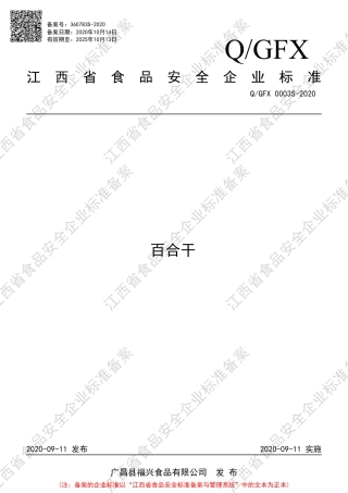 QGFX 0003 S-2020 百合干企业标准.pdf