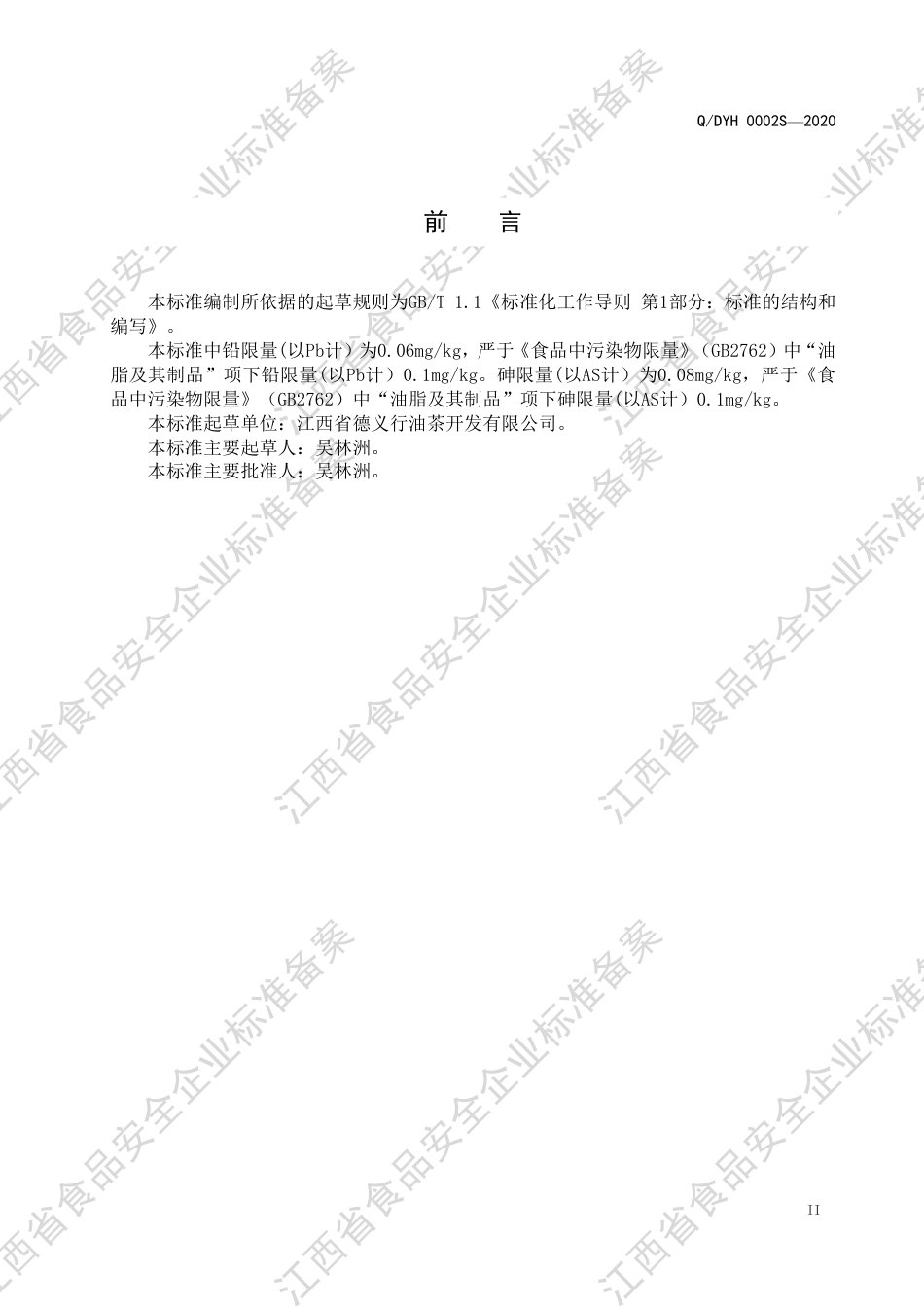 QDYH 0002 S-2020 鲜榨山茶油（2）企业标准.pdf_第3页