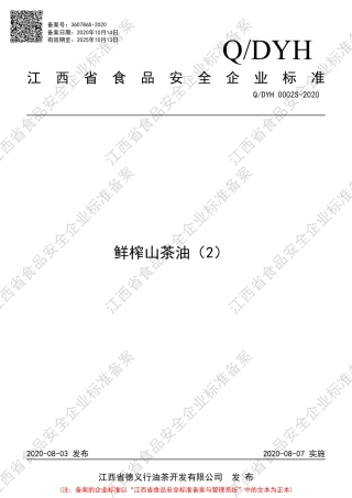 QDYH 0002 S-2020 鲜榨山茶油（2）企业标准.pdf