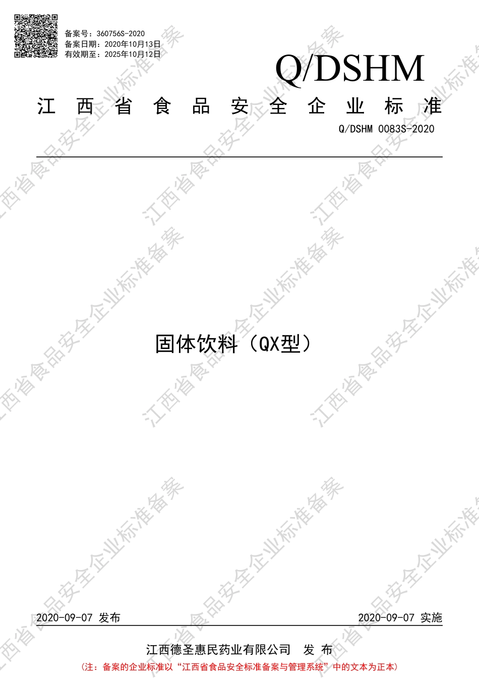 QDSHM 0083 S-2020 固体饮料（QX型）企业标准.pdf_第1页