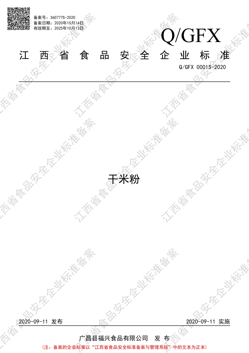 QGFX 0001 S-2020 干米粉企业标准.pdf_第1页