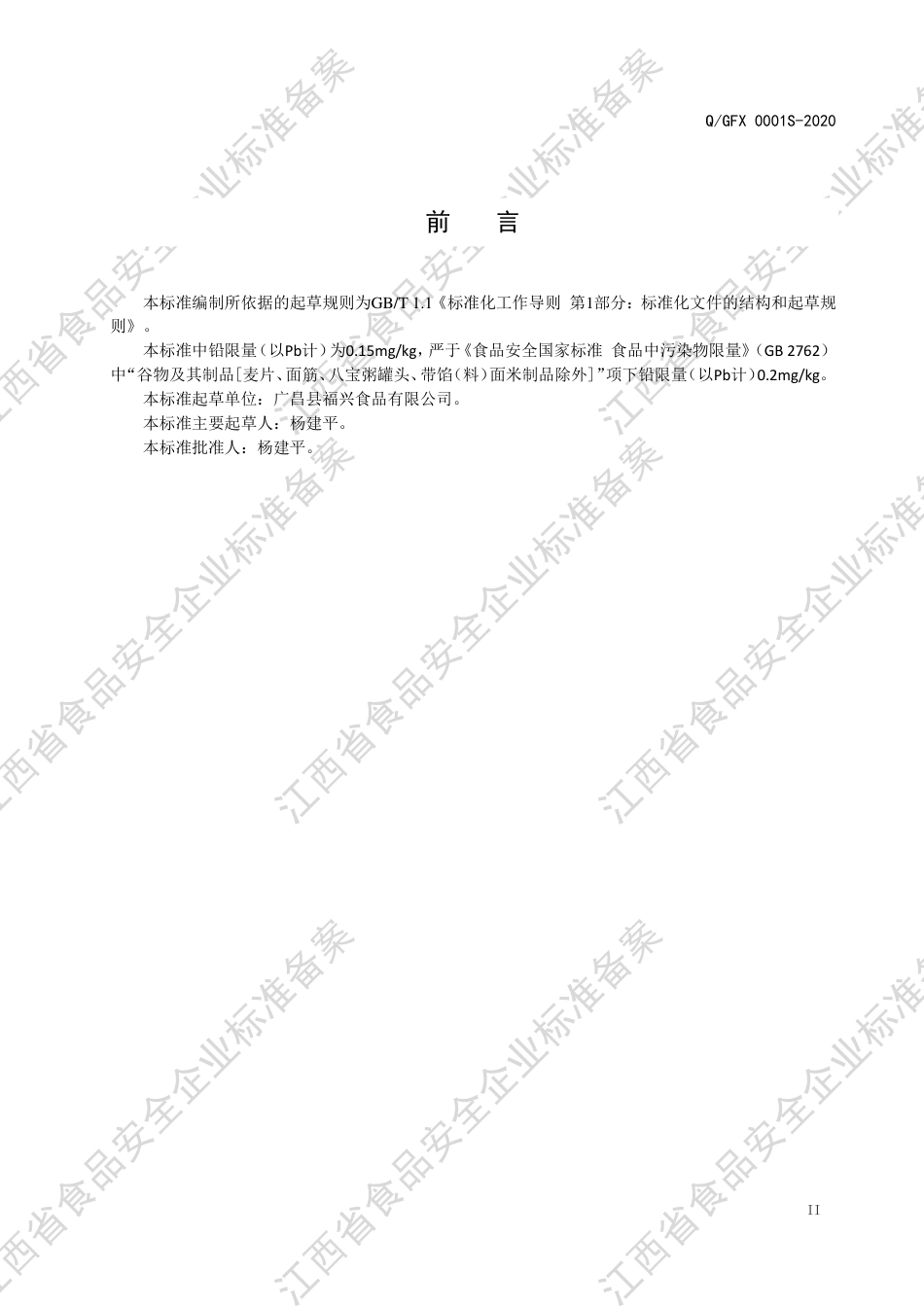 QGFX 0001 S-2020 干米粉企业标准.pdf_第3页