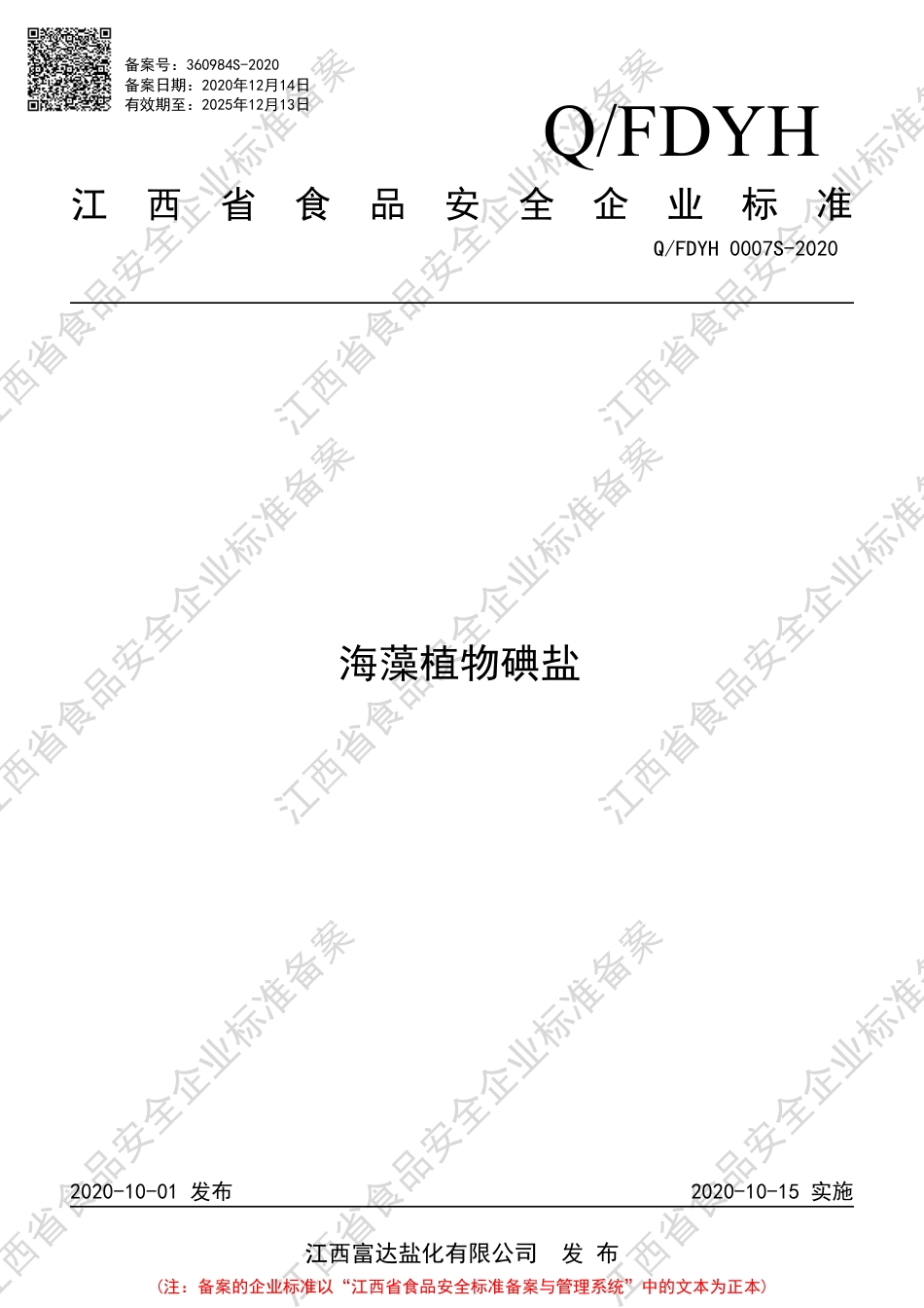 QFDYH 0007 S-2020 海藻植物碘盐企业标准.pdf_第1页