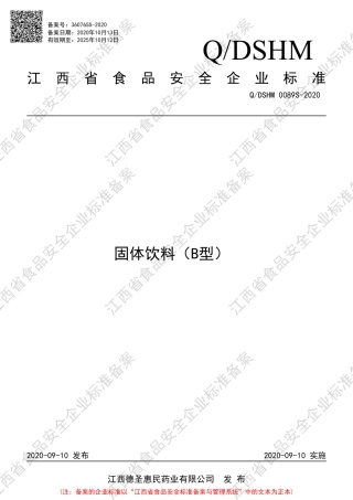 QDSHM 0089 S-2020 固体饮料（B型）企业标准.pdf